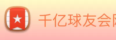 千亿球友会网站登录入口 - 球友会(中国) Logo